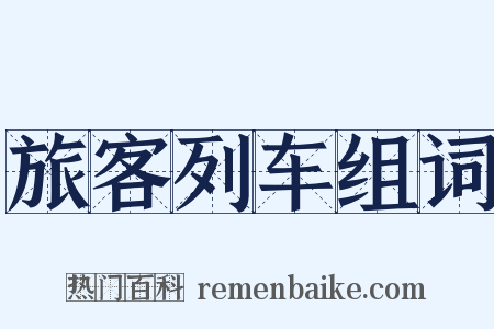 旅客列车组词是什么意思的图片